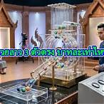 เลข 3 ตัว บาทละเท่าไหร่